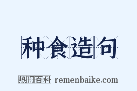 种食造句是什么意思的图片